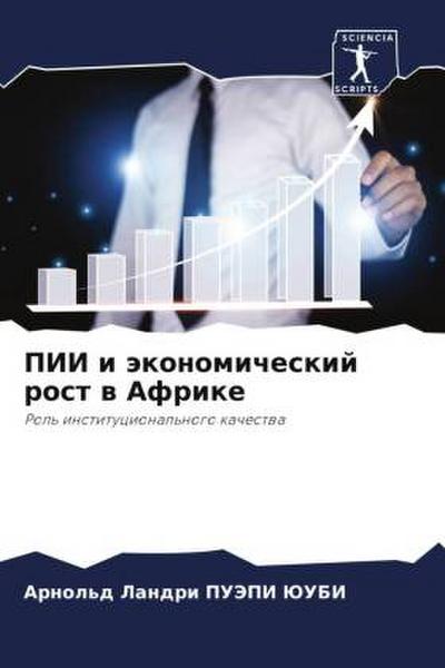 PII i äkonomicheskij rost w Afrike