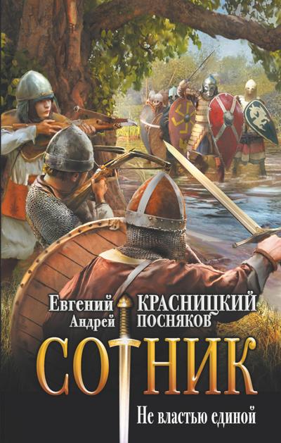 Sotnik. Ne vlastyu edinoy