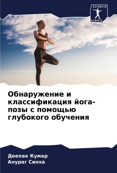 Obnaruzhenie i klassifikaciq joga-pozy s pomosch’ü glubokogo obucheniq