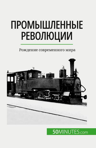 &#1055;&#1088;&#1086;&#1084;&#1099;&#1096;&#1083;&#1077;&#1085;&#1085;&#1099;&#1077; &#1088;&#1077;&#1074;&#1086;&#1083;&#1102;&#1094;&#1080;&#1080;