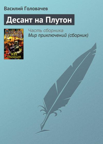 Desant na Pluton