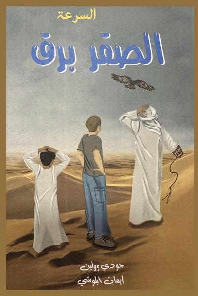 السرعة الـصـقـر بـرق