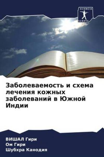 Zabolewaemost’ i shema lecheniq kozhnyh zabolewanij w Juzhnoj Indii