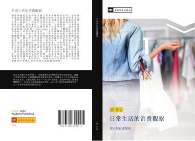 ri chang sheng huo de xiao fei guan cha