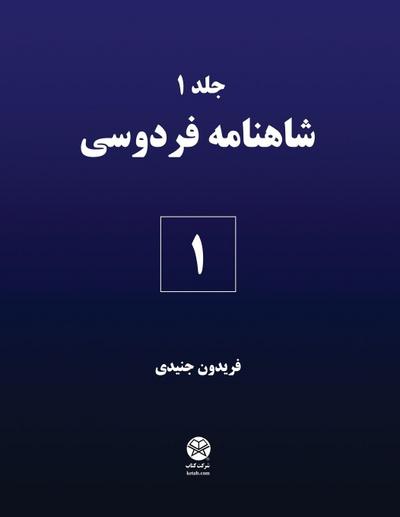 Ferdowsi’s Shahnameh 1