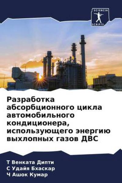 Razrabotka absorbcionnogo cikla awtomobil’nogo kondicionera, ispol’zuüschego änergiü wyhlopnyh gazow DVS