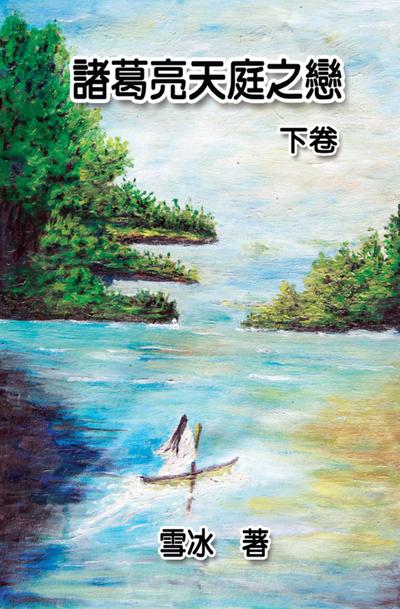 Zhuge Liang’s Love in Heaven (Vol 2)