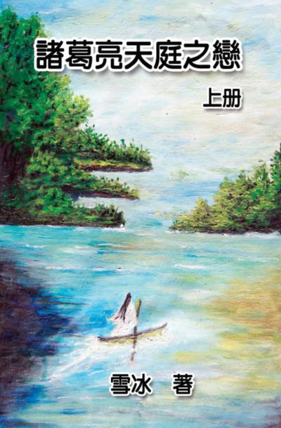 Zhuge Liang’s Love in Heaven (Vol 1)