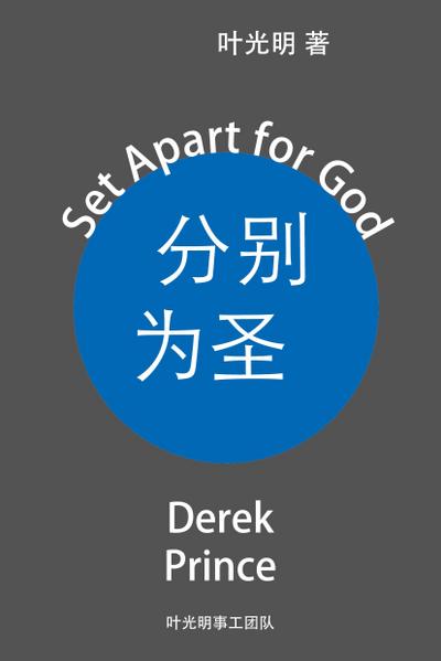 Set Apart for God - CHINESE