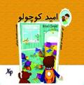 امید کوچولو