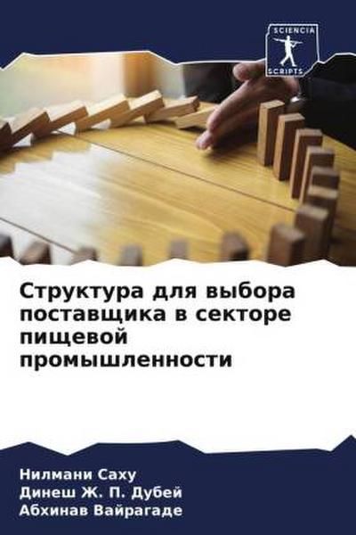 Struktura dlq wybora postawschika w sektore pischewoj promyshlennosti