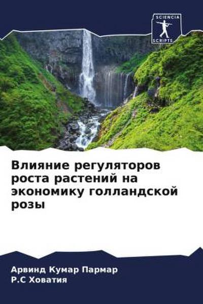 Vliqnie regulqtorow rosta rastenij na äkonomiku gollandskoj rozy