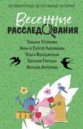 Vesennie rassledovaniya