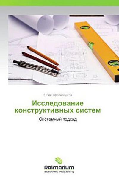 Issledowanie konstruktiwnyh sistem