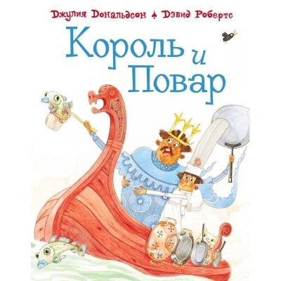 Korol’ i povar