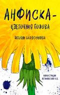 Анфиска — Цветочная голова