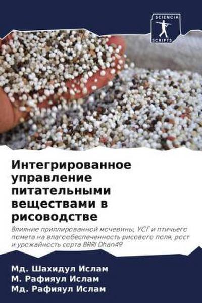 Integrirowannoe uprawlenie pitatel’nymi weschestwami w risowodstwe