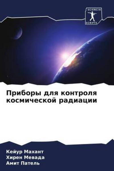 Pribory dlq kontrolq kosmicheskoj radiacii