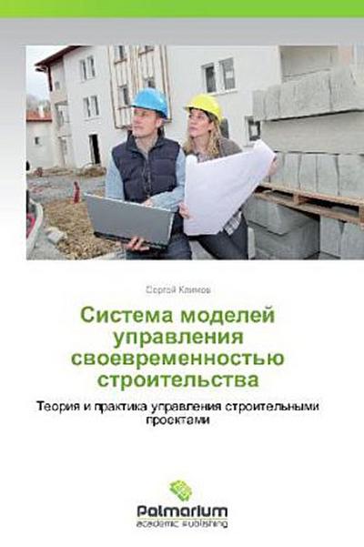 Sistema modeley upravleniya svoevremennost’yu stroitel’stva