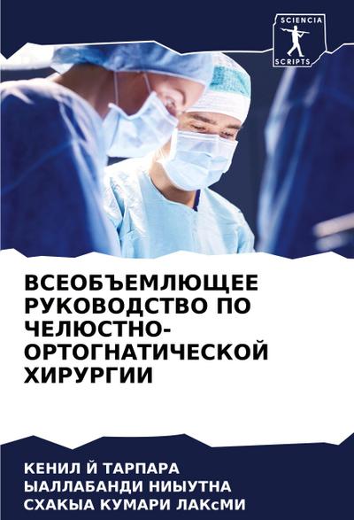 VSEOB#EMLJuShhEE RUKOVODSTVO PO ChELJuSTNO-ORTOGNATIChESKOJ HIRURGII