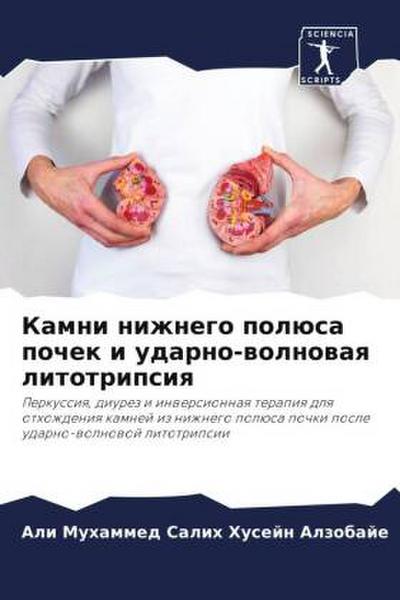 Kamni nizhnego polüsa pochek i udarno-wolnowaq litotripsiq