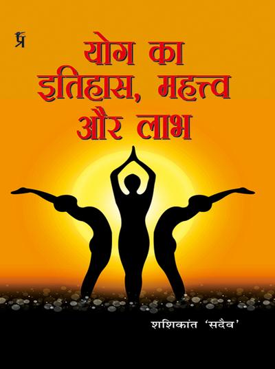 Yog Ka Itihaas, Mahatva aur Labh