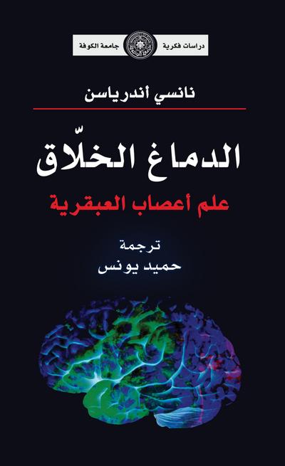 The creative brain, the neuroscience of genius