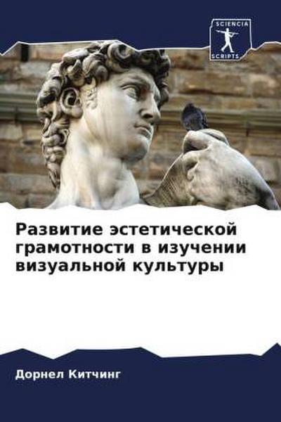 Razwitie ästeticheskoj gramotnosti w izuchenii wizual’noj kul’tury