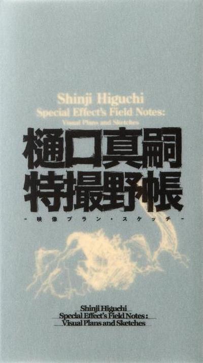 Shinji Higuchi Special Effect’s Field Notes