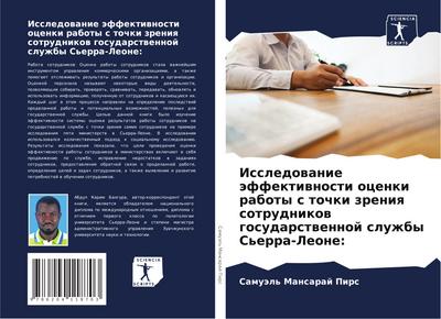 Issledowanie äffektiwnosti ocenki raboty s tochki zreniq sotrudnikow gosudarstwennoj sluzhby S’erra-Leone: