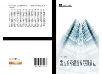 zhong xiao qi ye xing de tai wan zhi zao  yi ge xian xiang xue tai du de ren shi li cheng