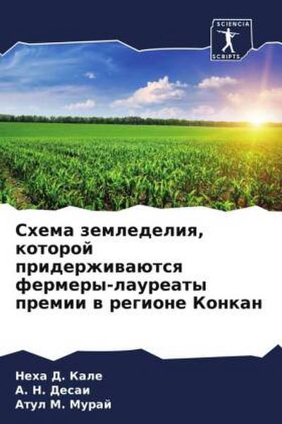 Shema zemledeliq, kotoroj priderzhiwaütsq fermery-laureaty premii w regione Konkan