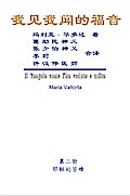 The Gospel As Revealed to Me (Vol 2) - Simplified Chinese Edition