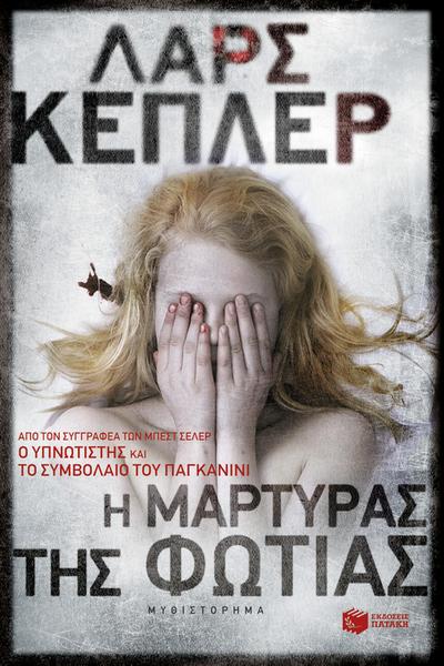 The Fire Witness (Greek edition)