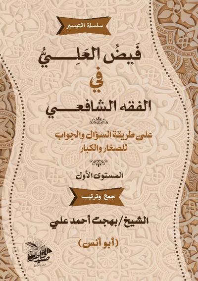 &#1601;&#1610;&#1590; &#1575;&#1604;&#1593;&#1614;&#1604;&#1610; &#1601;&#1610; &#1575;&#1604;&#1601;&#1602;&#1607; &#1575;&#1604;&#1588;&#1575;&#1601;&#1593;&#1610;