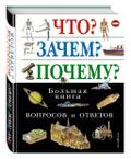 Chto? Zachem? Pochemu? Bol’shaja kniga voprosov i otvetov