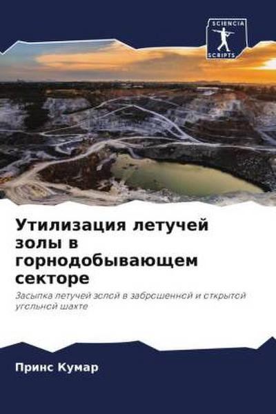 Utilizaciq letuchej zoly w gornodobywaüschem sektore