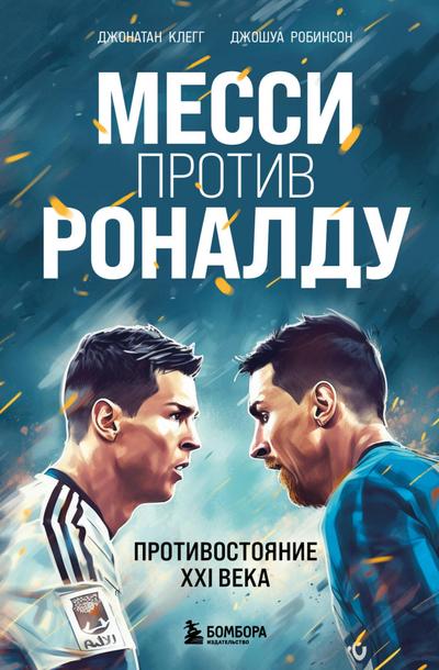 Messi protiv Ronaldu. Protivostoyanie XXI veka