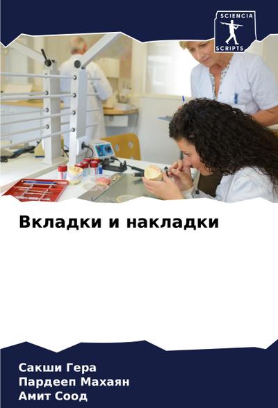Vkladki i nakladki