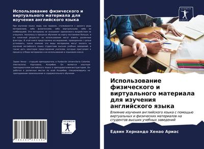 Ispol’zowanie fizicheskogo i wirtual’nogo materiala dlq izucheniq anglijskogo qzyka