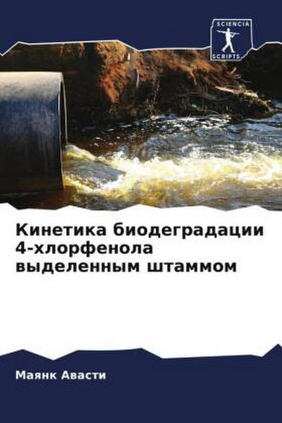 Kinetika biodegradacii 4-hlorfenola wydelennym shtammom