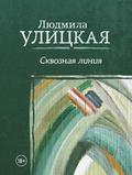 Skvoznaya liniya