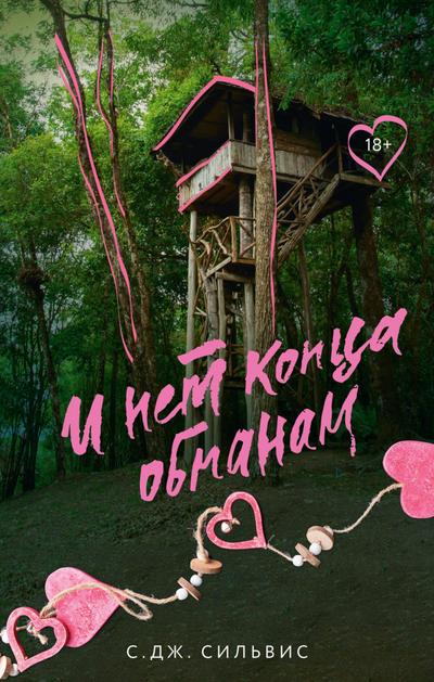 I net kontsa obmanam