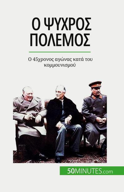 &#927; &#936;&#965;&#967;&#961;&#972;&#962; &#928;&#972;&#955;&#949;&#956;&#959;&#962;