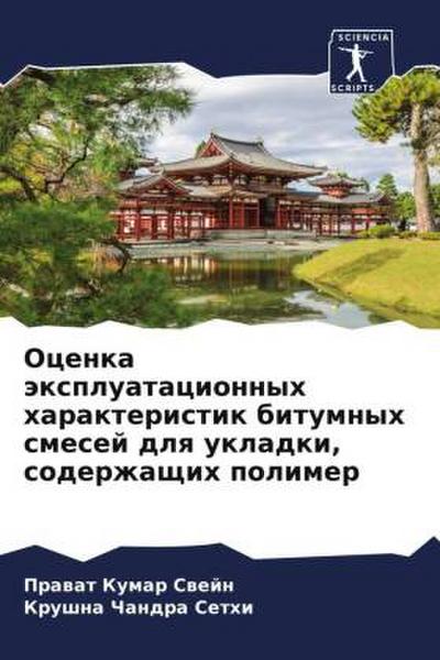 Ocenka äxpluatacionnyh harakteristik bitumnyh smesej dlq ukladki, soderzhaschih polimer