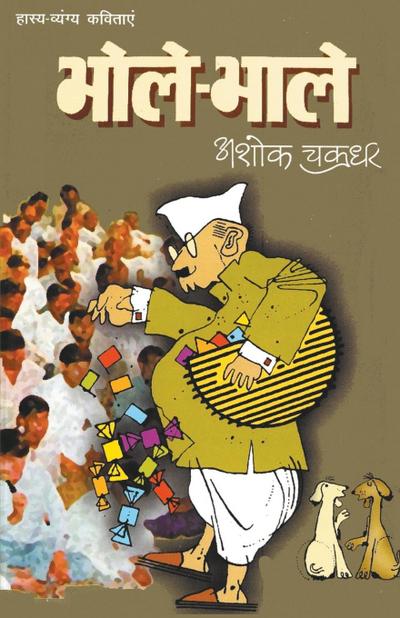 Bhole-Bhale (&#2349;&#2379;&#2354;&#2375;-&#2349;&#2366;&#2354;&#2375;)