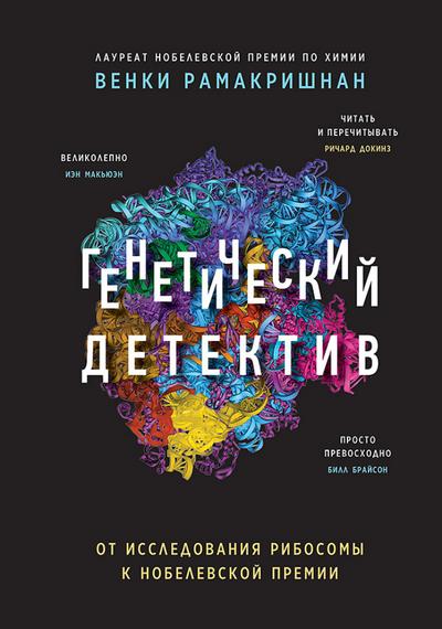 Geneticheskiy detektiv. Ot issledovaniya ribosomy k Nobelevskoy premii