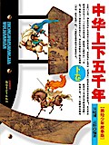 Five Thousand Years of Chinese Nation(Illustrated Version for Young Readers) Volume 1
