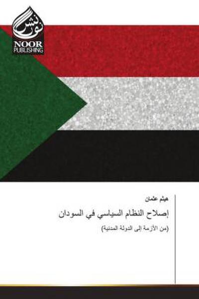 إصلاح النظام السياسي في السودان