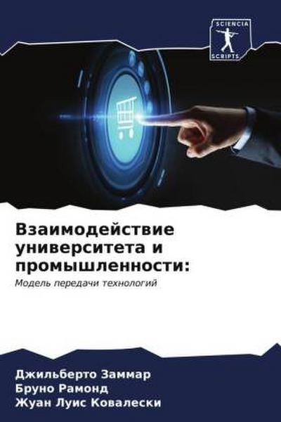 Vzaimodejstwie uniwersiteta i promyshlennosti: